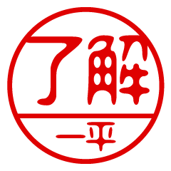 "IPPEI" name / stamp sticker