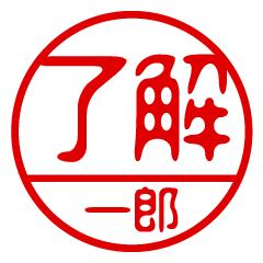 "ICHIRO" name / stamp sticker3