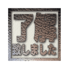 表札風スタンプ Line スタンプ Line Store