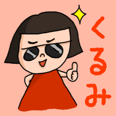 ["Cute name sticker for "Kurumi""]