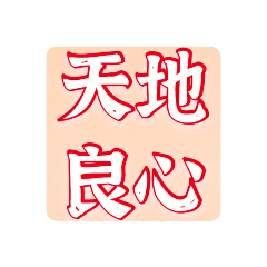 帶有「心」字的成語（6）