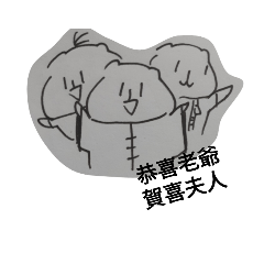 三毛陪你一起嗨