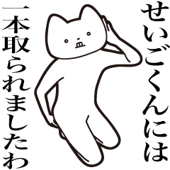 Seigo-kun [Send] Cat Sticker