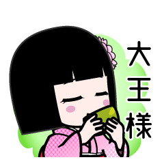 大王様（デカ文字）のLINEスタンプ