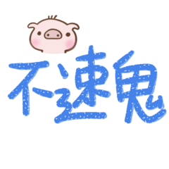 Taiwanese big words (pubbi pig)