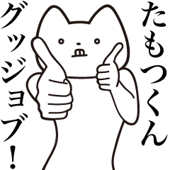 Tamotsu-kun [Send] Cat Sticker