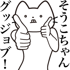 Souko-chan [Send] Beard Cat Sticker