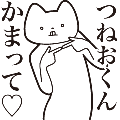 Tsuneo-kun [Send] Cat Sticker