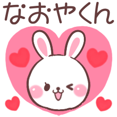 ❤️なおやくん❤️へ送る専用名前スタンプ - LINE スタンプ ❤️なおやくん❤️へ送る専用名前スタンプ - LINE スタンプ