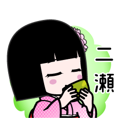 二瀬（デカ文字）のLINEスタンプ