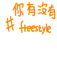 #文字讓我說