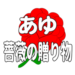 あゆに送るハートのバラ