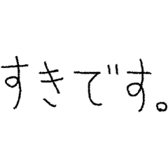 好きな人に送るスタンプ 敬語。