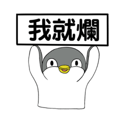 企鵝胖胖幫penguin fat faction-欠嗆