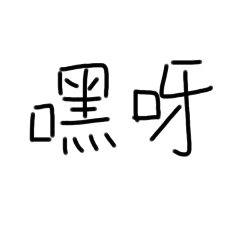 實用文字！！！