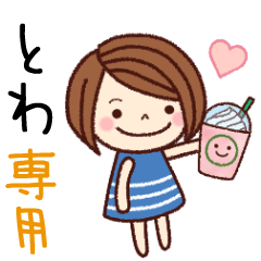 【とわ】の名前スタンプ［日常会話］