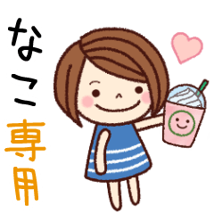 【なこ】の名前スタンプ［日常会話］