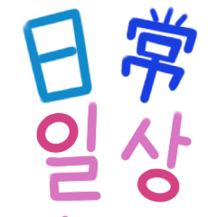 대만중국어와 한국어 일상표현