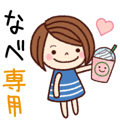 【なべ】の名前スタンプ［日常会話］