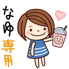 【なゆ】の名前スタンプ［日常会話］