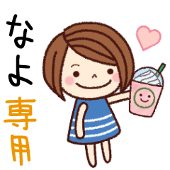 【なよ】の名前スタンプ［日常会話］