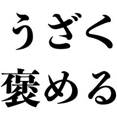 褒め煽り うざい 褒める 面白い バカ Line スタンプ Line Store 褒め煽り うざい 褒める 面白い バカ Line スタンプ Line Store