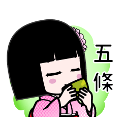 五條（デカ文字）のLINEスタンプ