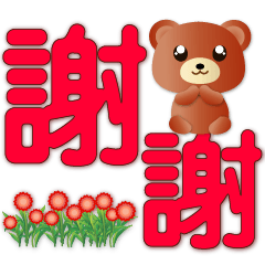 可愛熊超實用日常