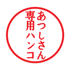 あつしさん専用ハンコ - LINE スタンプ | LINE STORE あつしさん専用ハンコ - LINE スタンプ | LINE STORE