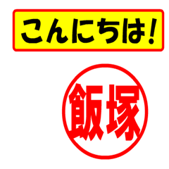 飯塚様専用、使ってポン、はんこだポン