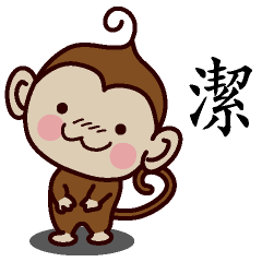 潔-名字 猴子Sticker