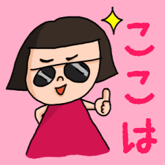 ["Cute name sticker for "Kokoha""]