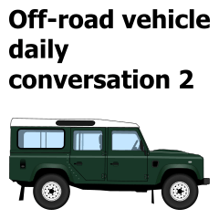 Off-road vehicle daily conversation 2