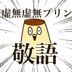 Kyomu Kyomu pudding KEIGO Sticker