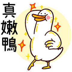 那個鴨 – LINE貼圖 | LINE STORE