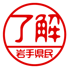 "IWATEKENMIN" name / stamp sticker