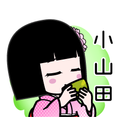 小山田（デカ文字）のLINEスタンプ