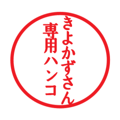 Seal sticker for Kiyokazu