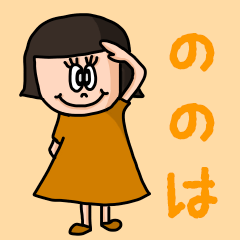 ["Cute name sticker for "Nonoha""]