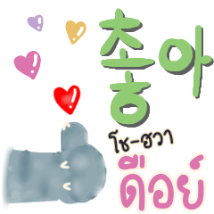 เกาหลี-ไทย ภาษาน่ารัก