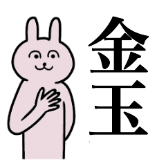 金玉さん 名字スタンプ Line スタンプ Line Store 金玉さん 名字スタンプ Line スタンプ Line Store