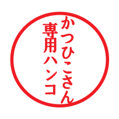 Seal sticker for Katuhiko