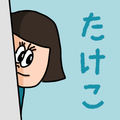 ["Cute name sticker for "Takeko""]