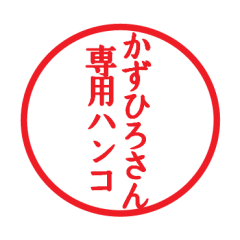 Seal sticker for Kazuhiro