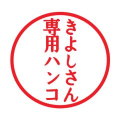 Seal sticker for Kiyosi