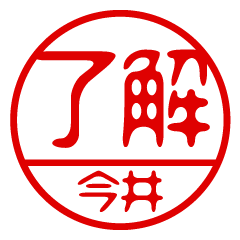 "IMAI" name / stamp sticker2