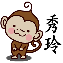 秀玲-名字 猴子Sticker