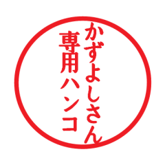 Seal sticker for Kazuyosi