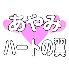 あやみに送るハートの翼