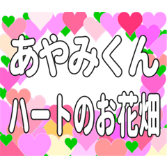 あやみくんに送るハートのお花畑